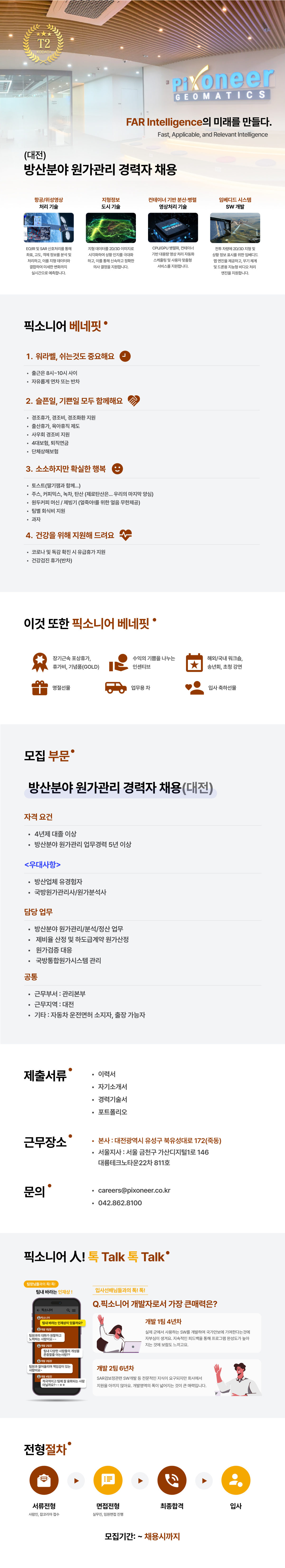 방산원가 관리 경력자 모집_대전